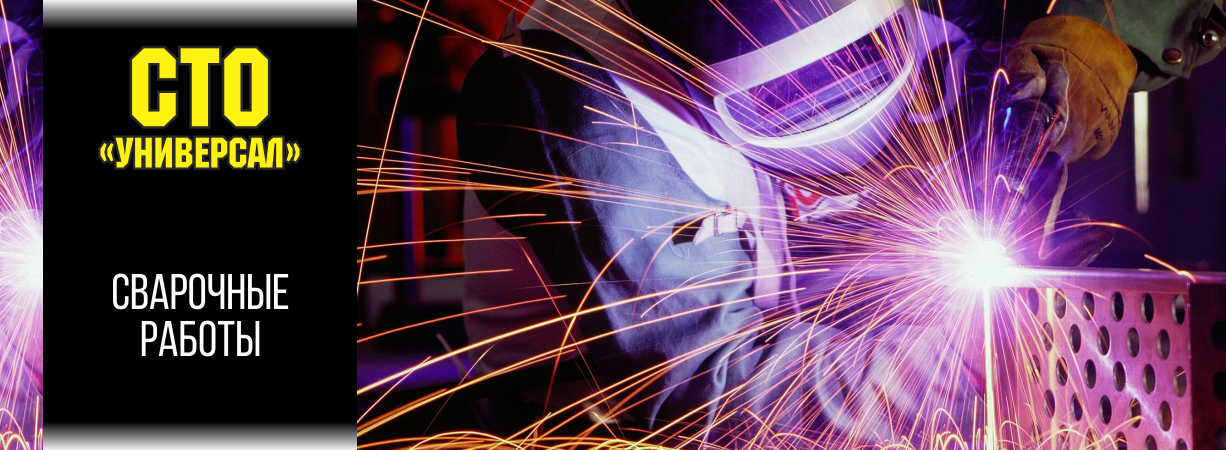 СТО Универсал